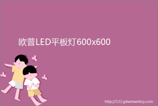 欧普LED平板灯600x600