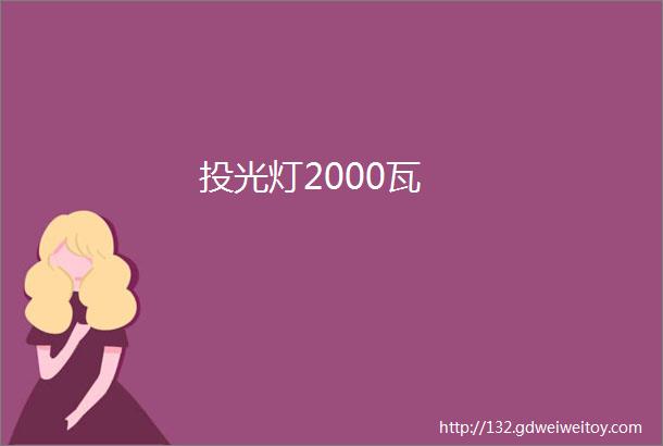 投光灯2000瓦