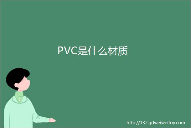 PVC是什么材质