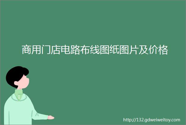 商用门店电路布线图纸图片及价格