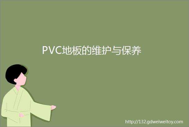 PVC地板的维护与保养