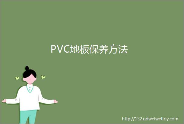 PVC地板保养方法