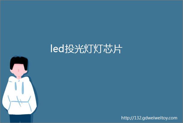 led投光灯灯芯片