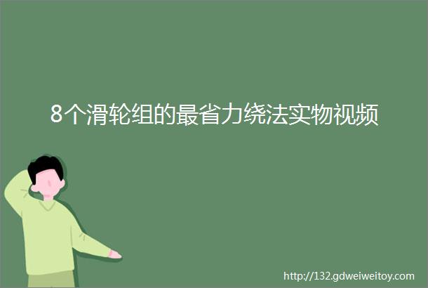 8个滑轮组的最省力绕法实物视频