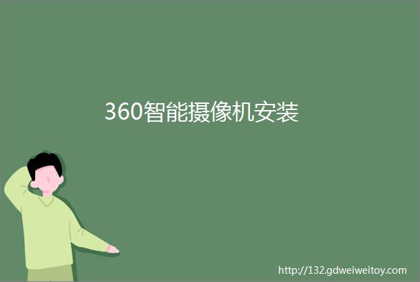 360智能摄像机安装